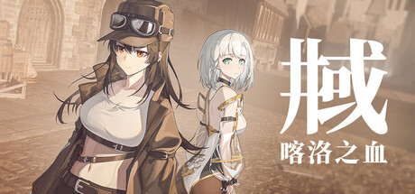 井域：喀洛之血|The World Well: Blood of Caro|Build.24716204|官方中文|支持手柄|容量21.17G