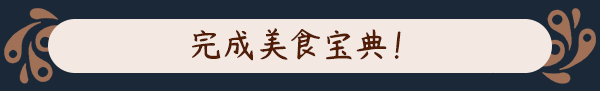 图片[13]|猎厨狂欢 SEDAP! SEDAP A Culinary Adventure v1.0.2 -飞星（官中）|飞星游戏网 - 高质量单机游戏网盘下载站 | 免费Steam资源