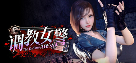调教女警 - 无尽堕落的深渊 v1.0.8 官中步兵版 内置全CG解锁（官中）-无忧免费游戏网