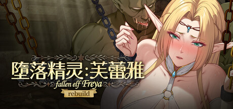 堕落精灵·芙蕾雅/Fallen Elf Freya 官中步兵版 内置全CG解锁（官中）-无忧免费游戏网