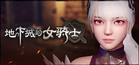 【PC/ACT/中文】地下城女骑士 The Knight Girl And Dungeons STEAM官方中文版【3.3G】-马克游戏