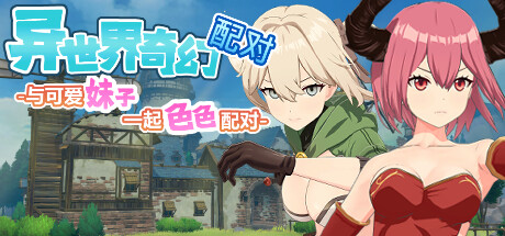 异世界奇幻配对 -与可爱妹子一起铯铯
配对- FantasyMatch【无密码】