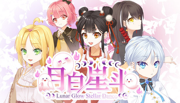 《月白星斗/Lunar Glow Stellar Dance》免安装中文版