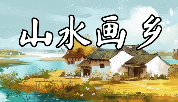 《山水画乡/Shanshui Haven》免安装中文版