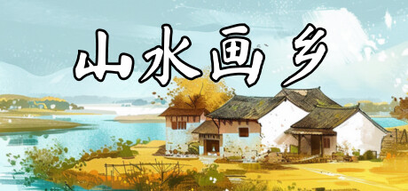 山水画乡 11.29（Shanshui Haven）免安装中文版