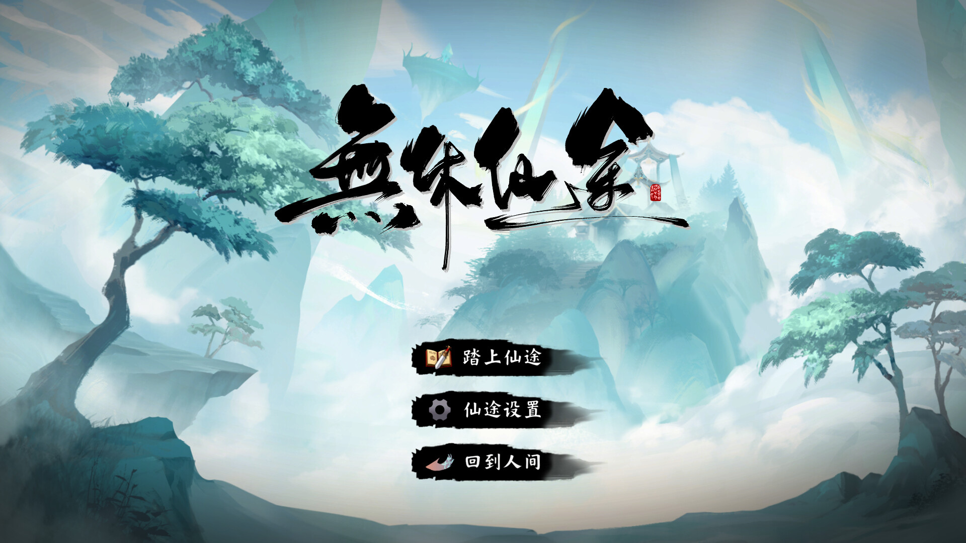 无休仙途|EndlessJourney|1.0.8