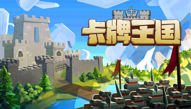 《卡牌王国/Kingdom’s Deck》免安装中文版