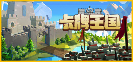 卡牌王国|700M大小|官方中文|Kingdoms Deck
