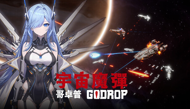 《宇宙魔弹哥卓普/Godrop》免安装中文版