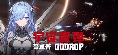 宇宙魔弹哥卓普|Godrop|v1.4.0.6|官方中文|支持手柄|容量1.3G