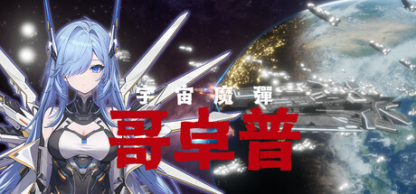 宇宙魔弹哥卓普/Godrop-秋风资源网