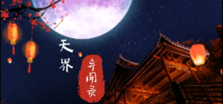 天界异闻录（The Celestial Tales）-CTZZ游戏库