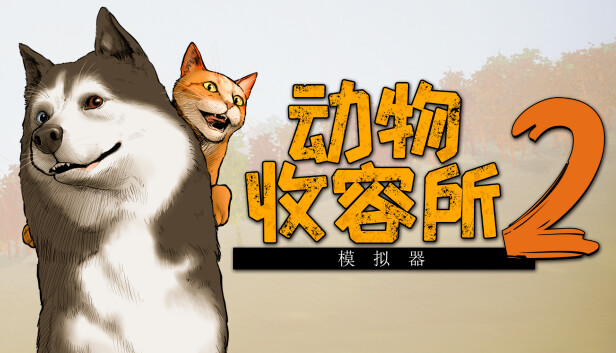 《动物收容所2/Animal Shelter 2》免安装中文版