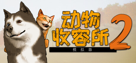 动物收容所2/Animal Shelter 2/支持网络联机-秋风资源网