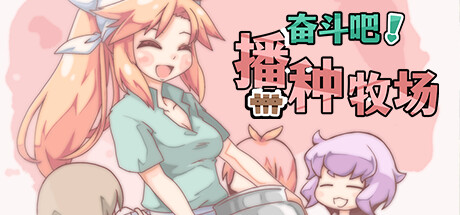 奋斗吧！播种牧场 Let’s Go! My Harem Farm v1.2+存档 官方中文【330M】