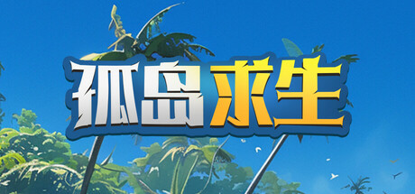 孤岛求生 v1.0(Castaway Hand)免安装中文版