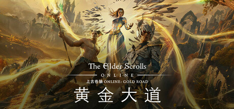 上古卷轴黄金大道