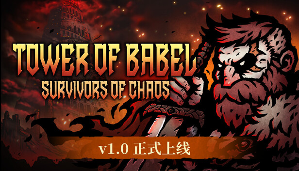 巴别塔 ：混乱的幸存者（Tower of Babel: Survivors of Chaos）免安装中文版