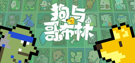 狗与哥布林 v1.5.6.1（Dog And Goblin）免安装中文版