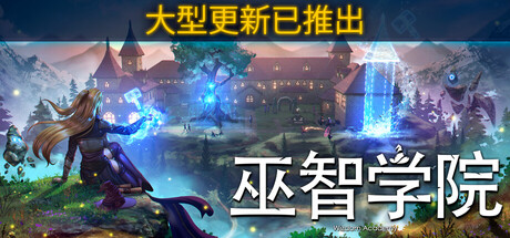 巫智学院|Wizdom Academy|Build.21258301|官方中文|容量7.93GB插图1OKDLC 巫智学院|Wizdom Academy|Build.21258301|官方中文|容量7.93GB插图1OKDLC