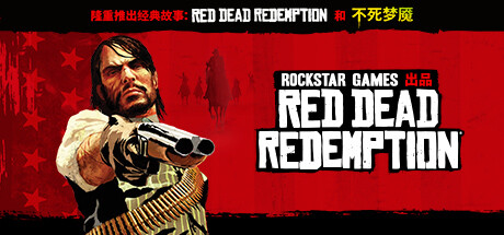 《荒野大镖客：救赎(Red Dead Redemption)》-火种游戏