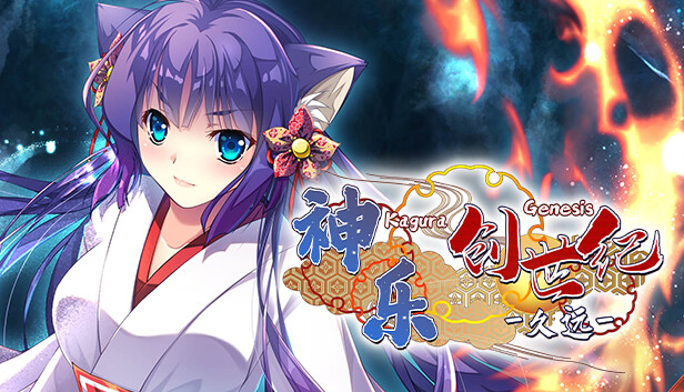 《神乐创世纪-久远-/Kagura Genesis: Kuon’s Story》免安装中文版