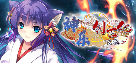 《神乐创世纪-久远》v1.0.0（Kagura Genesis Kuon’s Story）官方中文|解压可玩- 关先生资源站