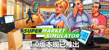超市模拟器