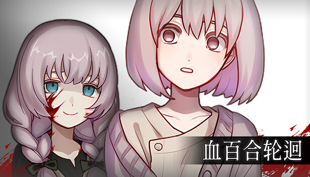《血百合轮回/Blood Lily Loop》免安装中文版