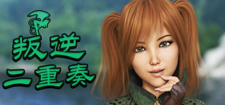 【PC+安卓/欧美SLG/中文】反叛二重唱 Rebel Duet V0.10 STEAM官方中文版【2.7G】-马克游戏