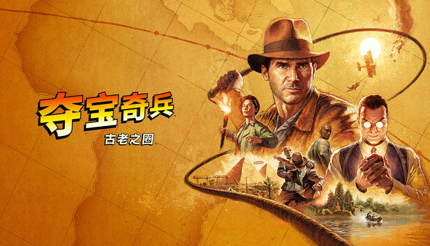 夺宝奇兵：古老之圈（Indiana Jones and the Great Circle）免安装中文版