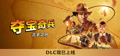 夺宝奇兵：古老之圈（Indiana Jones and the Great Circle）免安装中文版下载