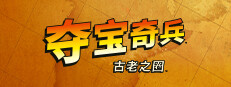 夺宝奇兵：古老之圈