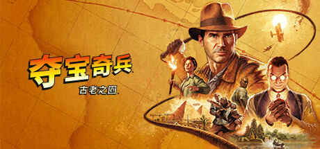 夺宝奇兵 古老之圈（Indiana Jones and the Great Circle）TENOKE中文版