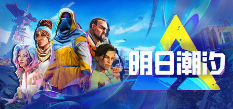 明日潮汐|Tides of Tomorrow|支持手柄|官方中文插图1跳跳游戏网