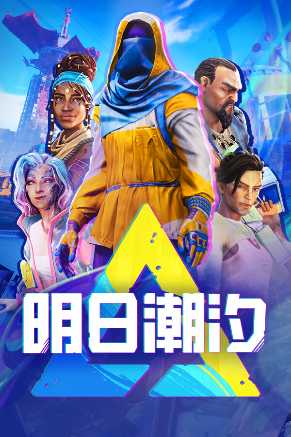 明日潮汐 Tides of Tomorrow 🌊