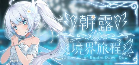 朝露：境界旅程|Journey of Realm：Dawn Dew|v20260624|官方中文|容量3.11G