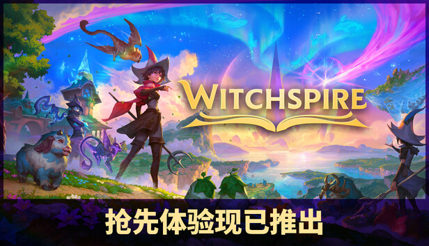 《巫塔战记/Witchspire/联机版》免安装中文版