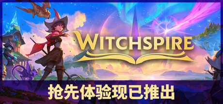 巫塔战记/Witchspire Build.23684597（官中）-无忧免费游戏网