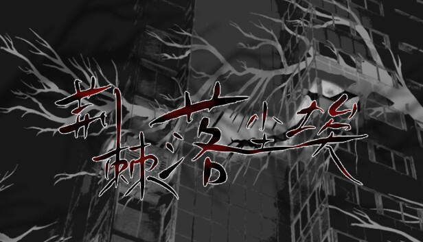 《荆棘落尘埃/Dust On Thorn》免安装中文版
