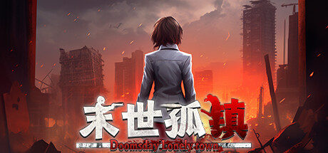 末世孤镇（Doomsday Lonely town）免安装中文版