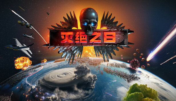 《灭绝之日/Extinction Day》免安装中文版