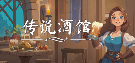 《传说酒馆 Ale & Tale Tavern/Ale and Tale Tavern》v1.0.29官中简体|容量5.95GB-BUG软件 • BUG软件