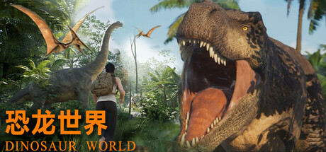 恐龙世界/Dinosaur World v0.1.1|动作冒险|容量7.2GB|免安装绿色中文版-KXZGAME