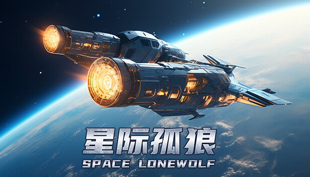 《星际孤狼/Star Lone Wolf》免安装中文版