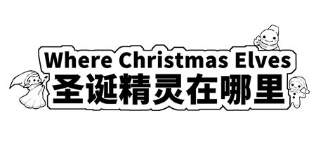 圣诞精灵在哪里