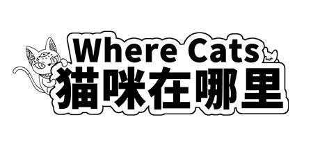 猫咪在哪里