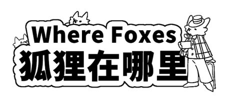 狐狸在哪里