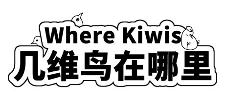几维鸟在哪里