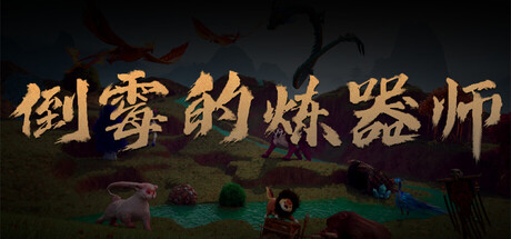 《倒霉的炼器师》 v20251022（POOR ARTIFACT MAKER）官方中文|解压可玩- 关先生资源站